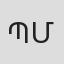 Պարգև Մալայան